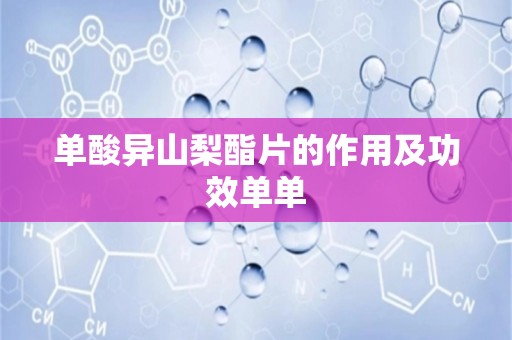 单酸异山梨酯片的作用及功效单单