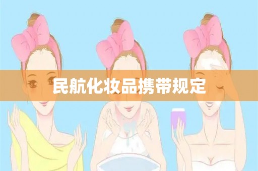 民航化妆品携带规定