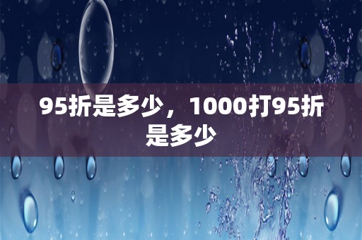 95折是多少，1000打95折是多少