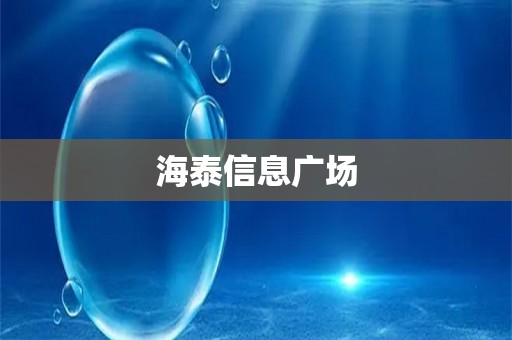 海泰信息广场