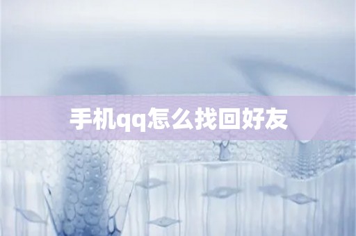 手机qq怎么找回好友