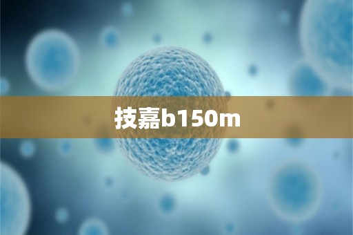 技嘉b150m