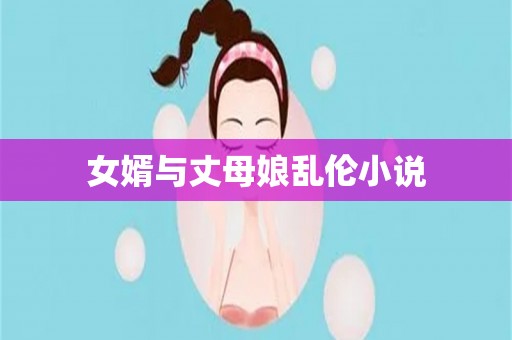 女婿与丈母娘乱伦小说