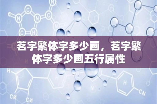 茗字繁体字多少画，茗字繁体字多少画五行属性