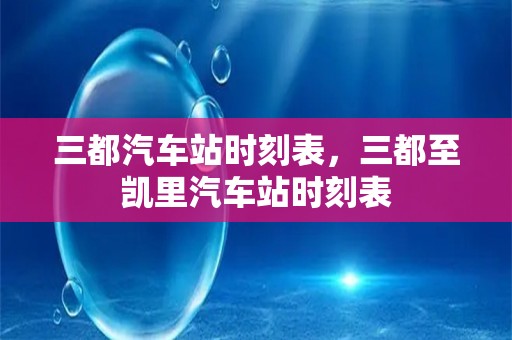 三都汽车站时刻表，三都至凯里汽车站时刻表