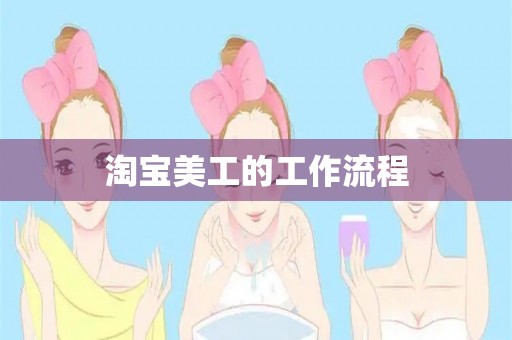 淘宝美工的工作流程