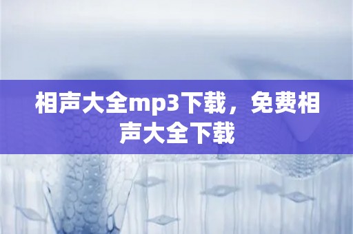 相声大全mp3下载，免费相声大全下载