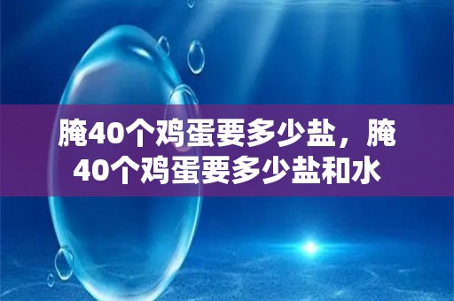 腌40个鸡蛋要多少盐，腌40个鸡蛋要多少盐和水