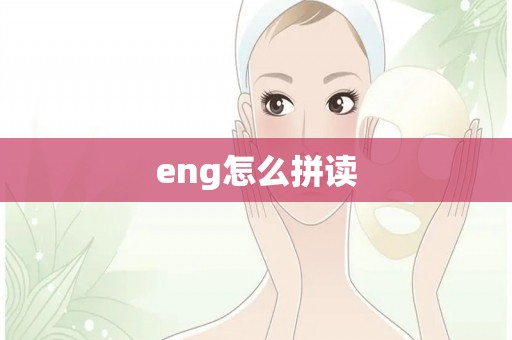 eng怎么拼读