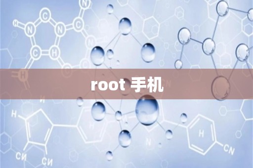 root 手机