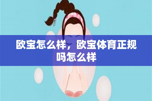 欧宝怎么样，欧宝体育正规吗怎么样