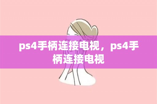 ps4手柄连接电视，ps4手柄连接电视