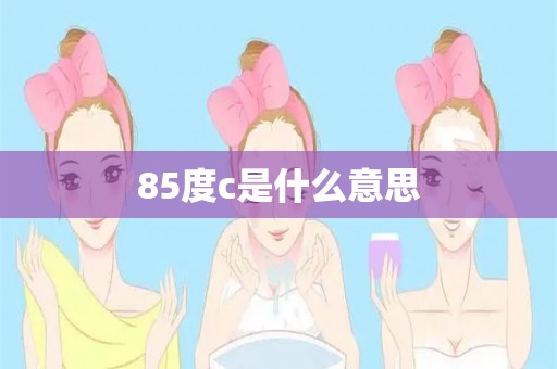 85度c是什么意思