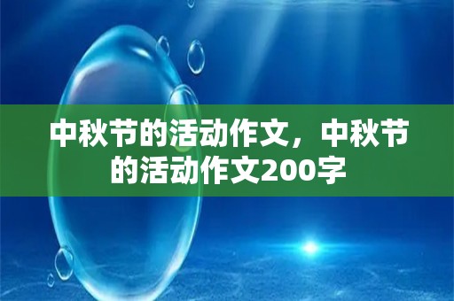 中秋节的活动作文，中秋节的活动作文200字