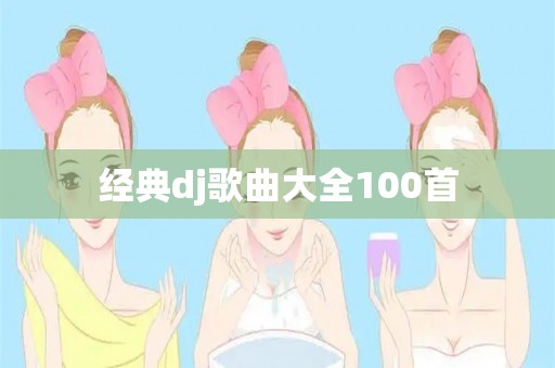 经典dj歌曲大全100首