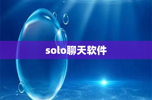 solo聊天软件