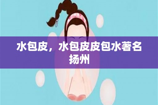 水包皮，水包皮皮包水著名扬州