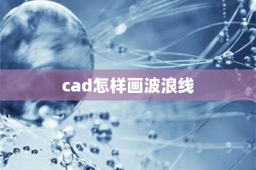 cad怎样画波浪线