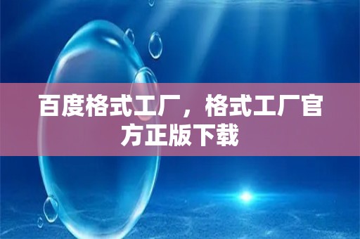 百度格式工厂，格式工厂官方正版下载