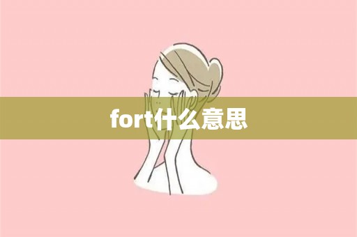 fort什么意思