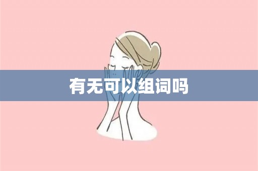 有无可以组词吗