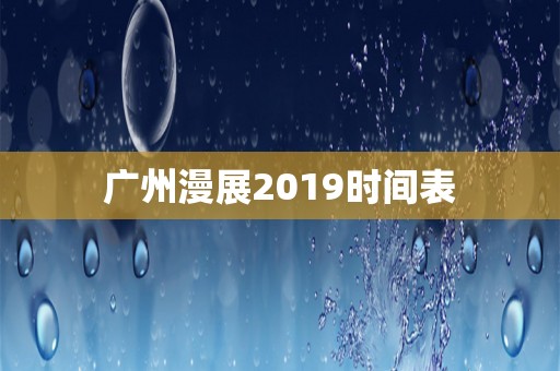 广州漫展2019时间表