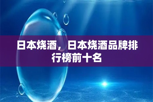 日本烧酒，日本烧酒品牌排行榜前十名