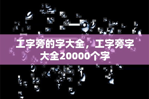 工字旁的字大全，工字旁字大全20000个字