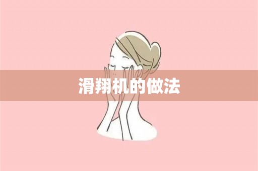 滑翔机的做法