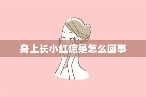 身上长小红痣是怎么回事