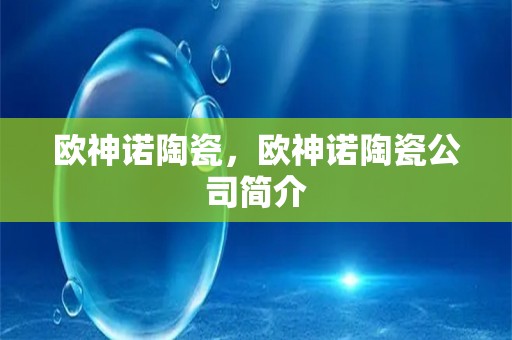 欧神诺陶瓷，欧神诺陶瓷爱游戏官网登录入口的简介