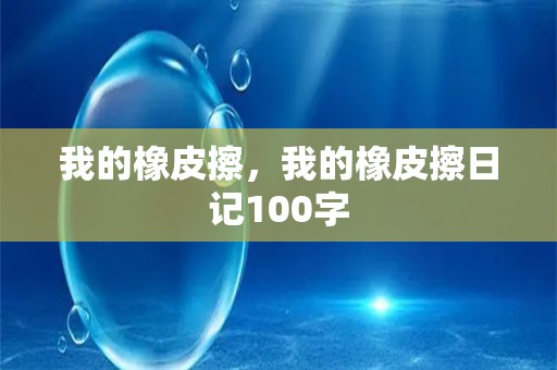 我的橡皮擦，我的橡皮擦日记100字