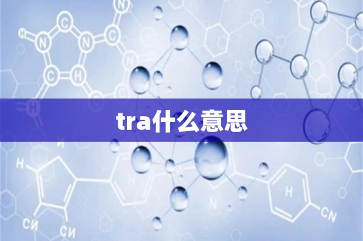 tra什么意思