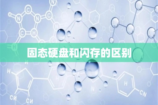 固态硬盘和闪存的区别