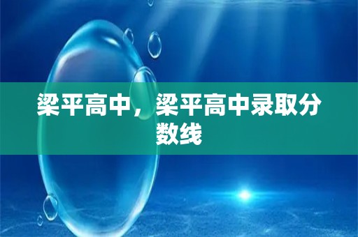 梁平高中，梁平高中录取分数线