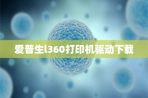 爱普生l360打印机驱动下载