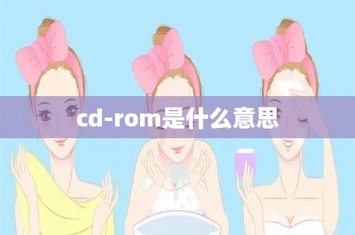 cd-rom是什么意思