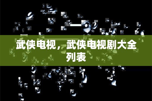 武侠电视，武侠电视剧大全列表