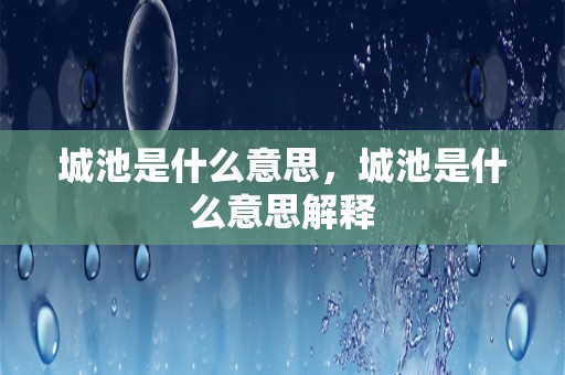 城池是什么意思，城池是什么意思解释