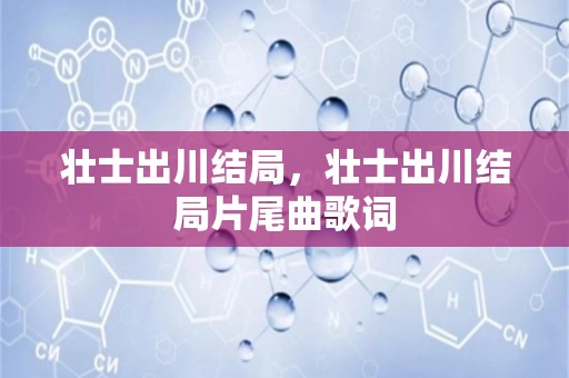 壮士出川结局，壮士出川结局片尾曲歌词