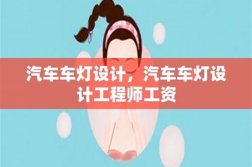 汽车车灯设计，汽车车灯设计工程师工资