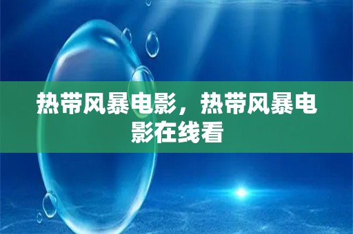 热带风暴电影，热带风暴电影在线看