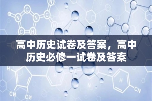 高中历史试卷及答案，高中历史必修一试卷及答案