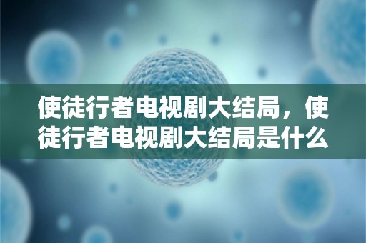 使徒行者电视剧大结局，使徒行者电视剧大结局是什么