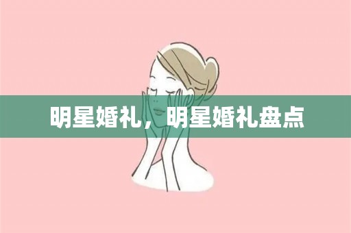 明星婚礼，明星婚礼盘点