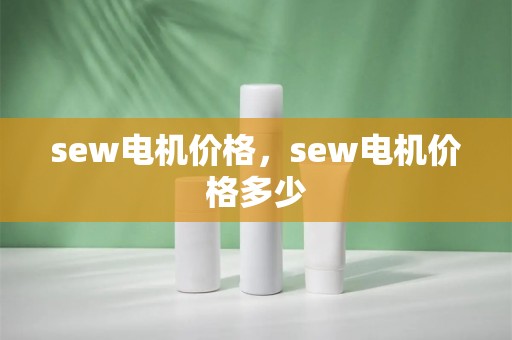 sew电机价格，sew电机价格多少