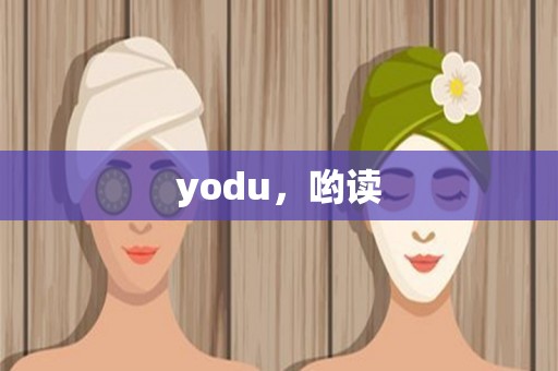 yodu，哟读