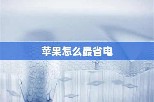 苹果怎么最省电