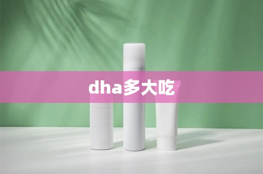 dha多大吃