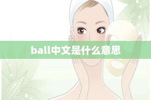 ball中文是什么意思